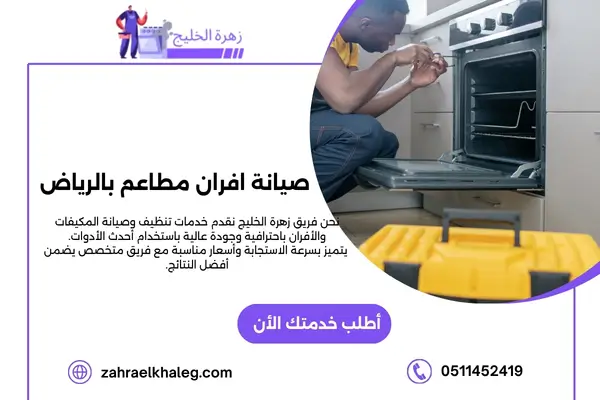 صيانة افران مطاعم بالرياض