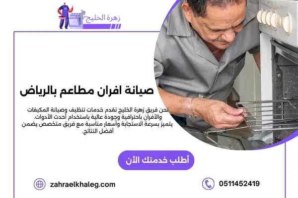 صيانة افران مطاعم بالرياض