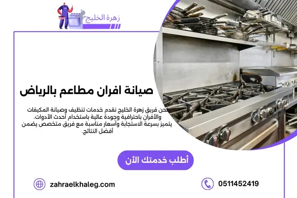 صيانة افران مطاعم بالرياض