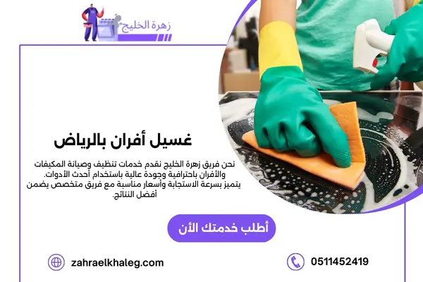 غسيل أفران بالرياض