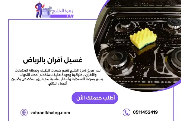 غسيل أفران بالرياض