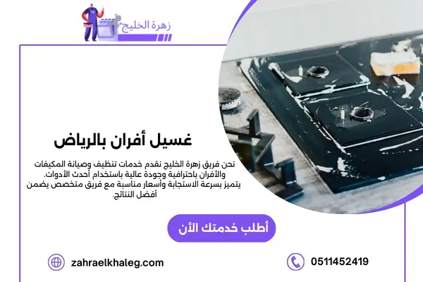 غسيل أفران بالرياض