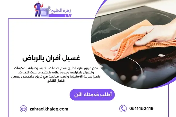 غسيل أفران بالرياض
