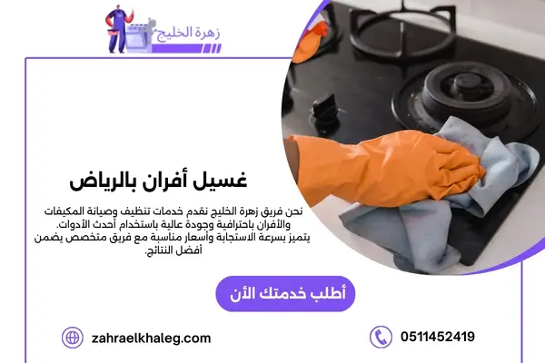 غسيل أفران بالرياض
