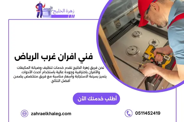 فني افران غرب الرياض