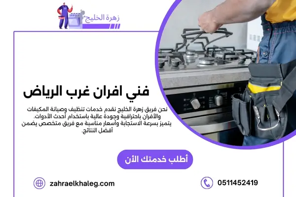 فني افران غرب الرياض