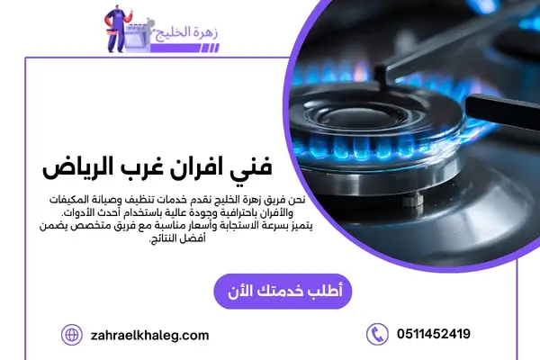 فني افران غرب الرياض