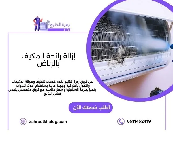 إزالة رائحة المكيف بالرياض