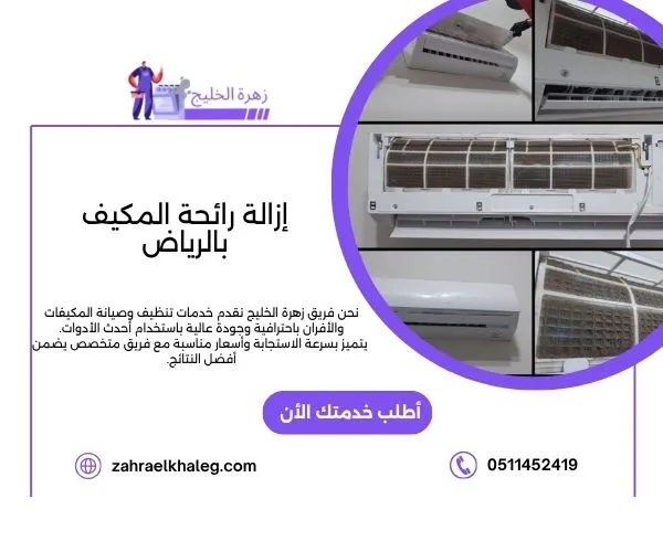 إزالة رائحة المكيف بالرياض