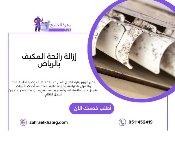 إزالة رائحة المكيف بالرياض