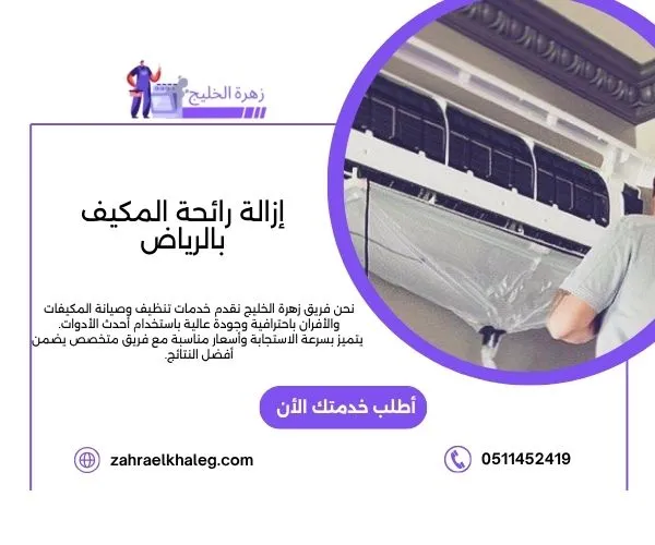 إزالة رائحة المكيف بالرياض