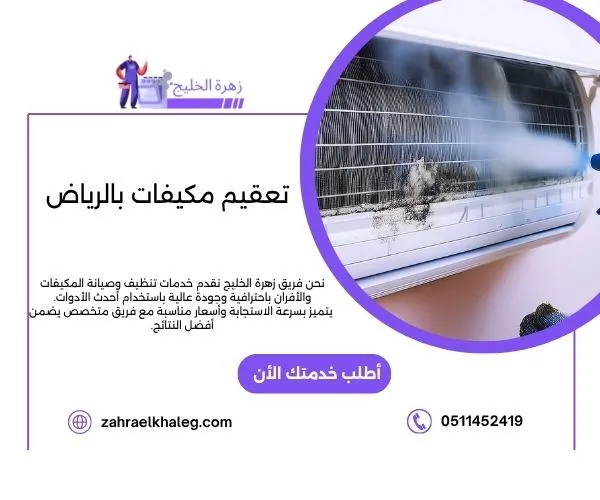 تعقيم مكيفات بالرياض