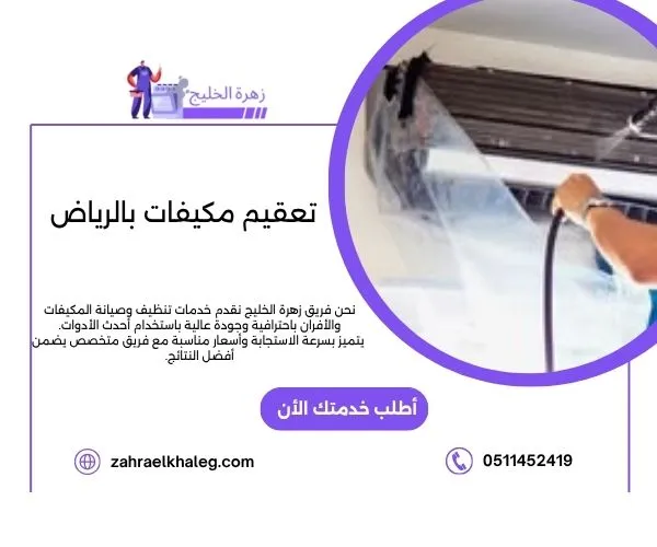 تعقيم مكيفات بالرياض
