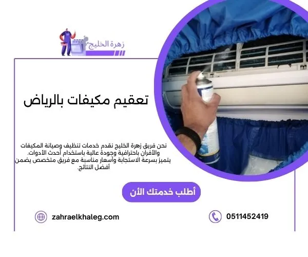 تعقيم مكيفات بالرياض