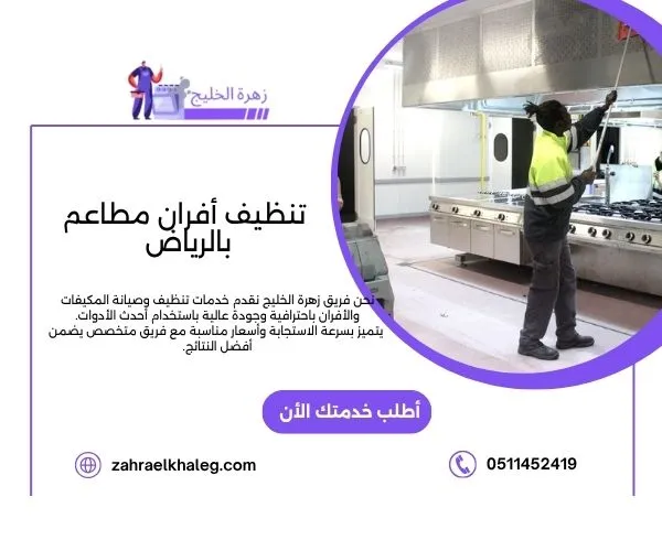 تنظيف أفران مطاعم بالرياض