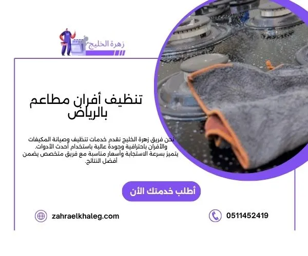 تنظيف أفران مطاعم بالرياض
