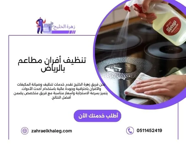 تنظيف أفران مطاعم بالرياض