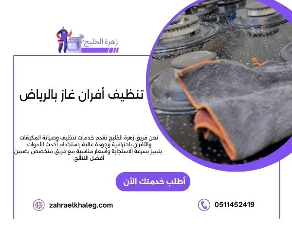 تنظيف أفران غاز بالرياض