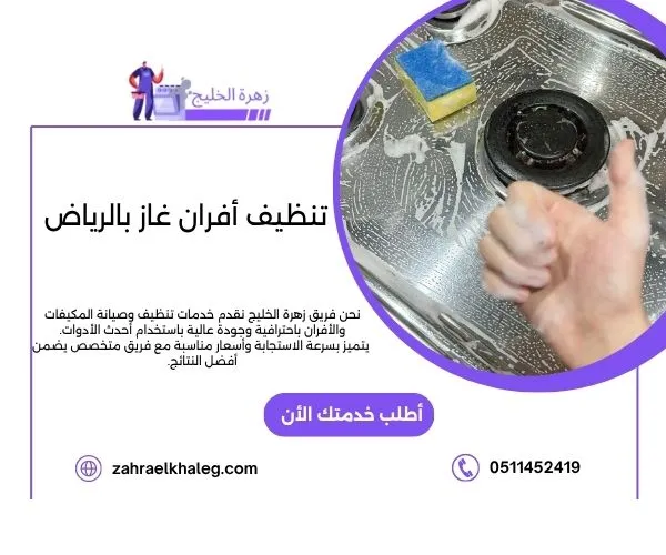 تنظيف أفران غاز بالرياض