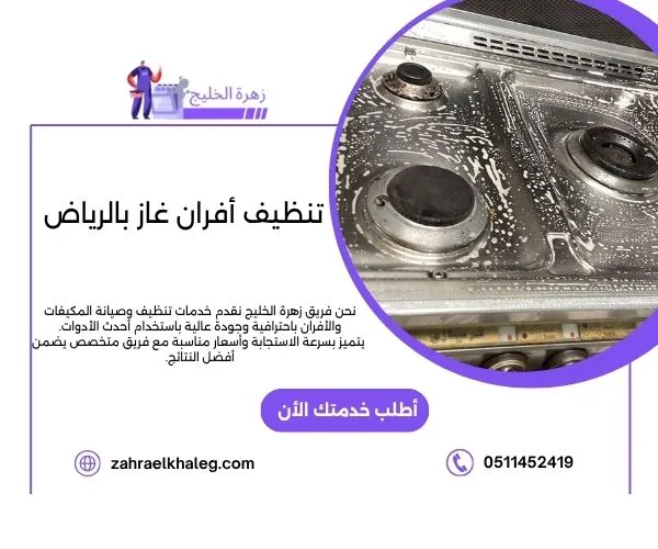 تنظيف أفران غاز بالرياض