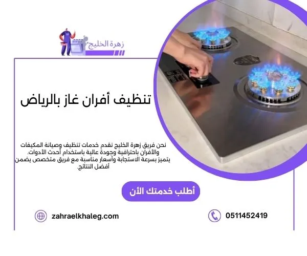 تنظيف أفران غاز بالرياض