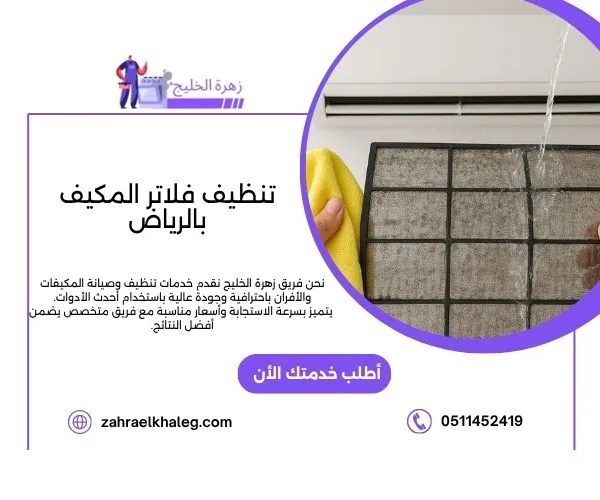 تنظيف فلاتر المكيف بالرياض