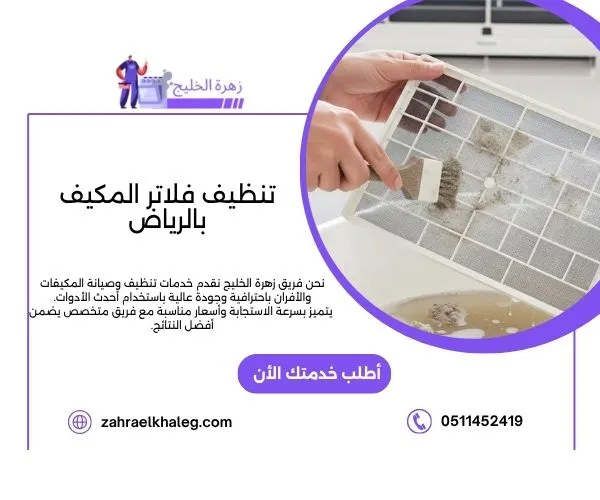 تنظيف فلاتر المكيف بالرياض