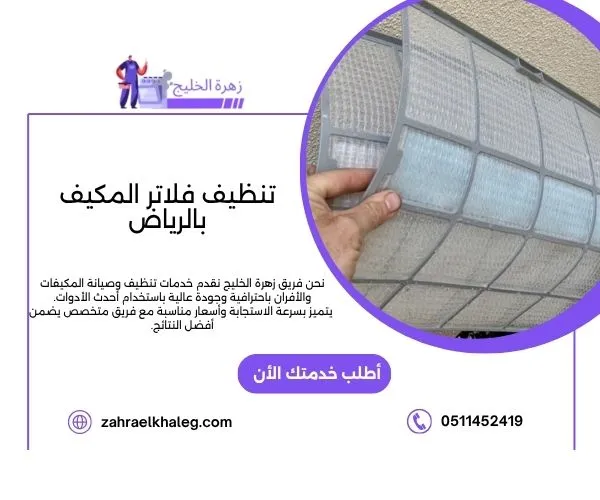 تنظيف فلاتر المكيف بالرياض