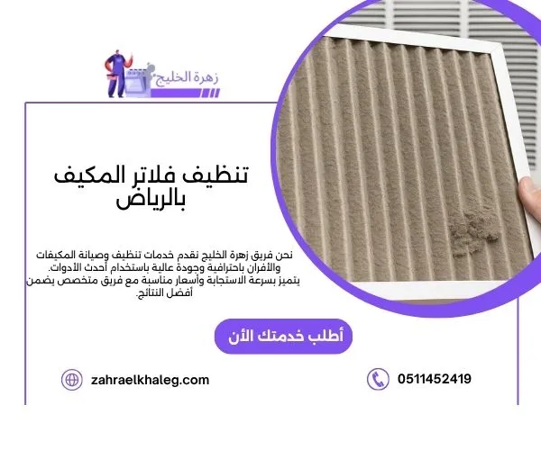 تنظيف فلاتر المكيف بالرياض