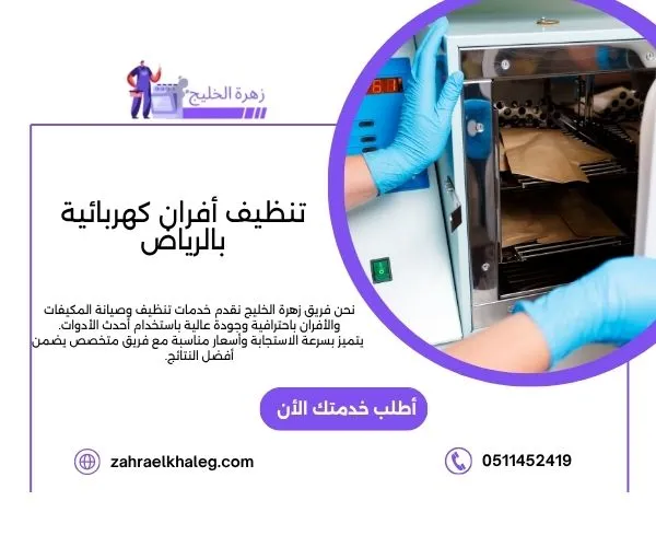 تنظيف أفران كهربائية بالرياض