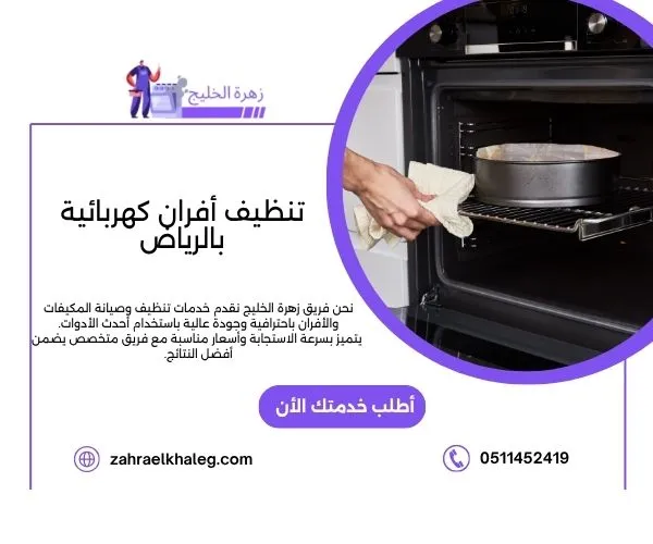 تنظيف أفران كهربائية بالرياض