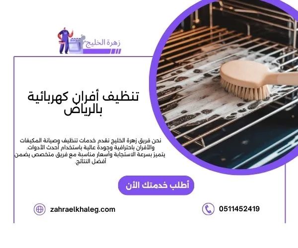 تنظيف أفران كهربائية بالرياض