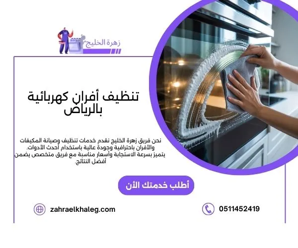 تنظيف أفران كهربائية بالرياض