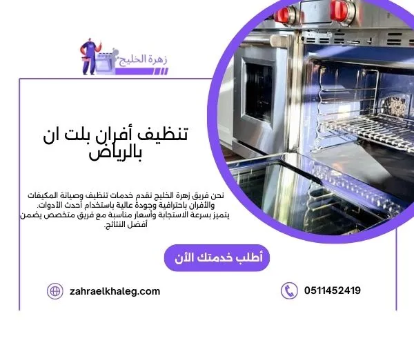 تنظيف أفران بلت ان بالرياض