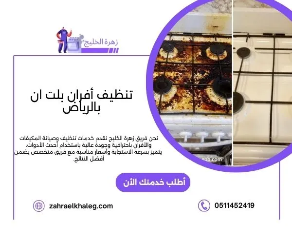 تنظيف أفران بلت ان بالرياض
