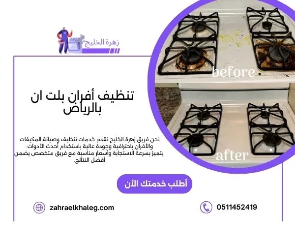 تنظيف أفران بلت ان بالرياض