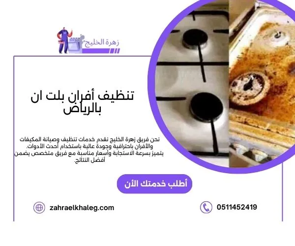 تنظيف أفران بلت ان بالرياض