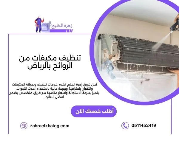 تنظيف مكيفات من الروائح بالرياض