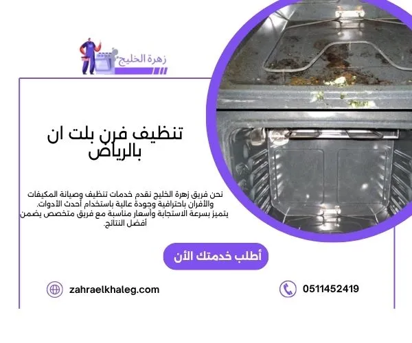تنظيف فرن بلت ان بالرياض