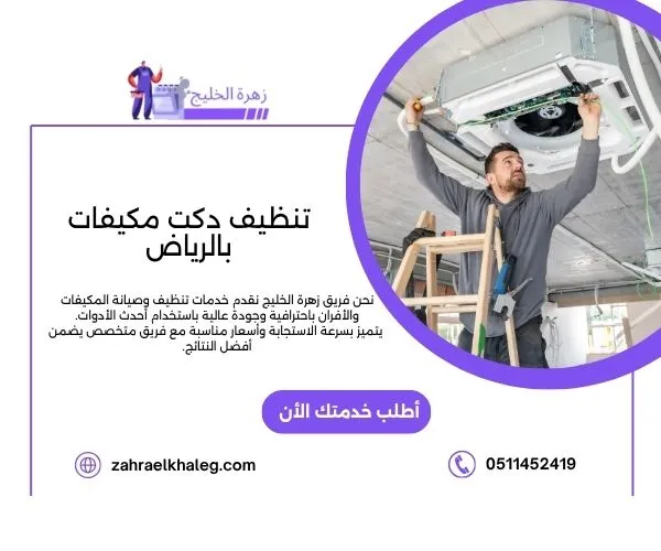 تنظيف دكت مكيفات بالرياض