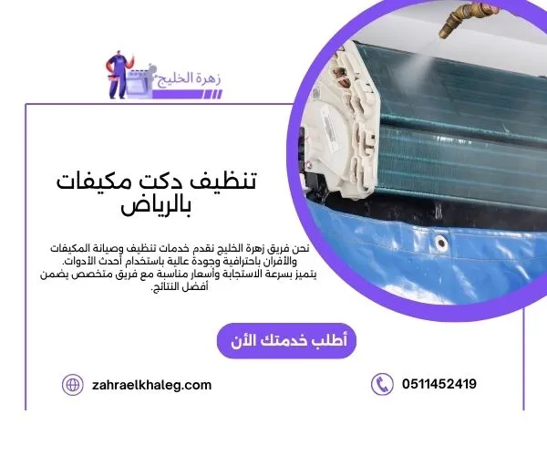 تنظيف دكت مكيفات بالرياض