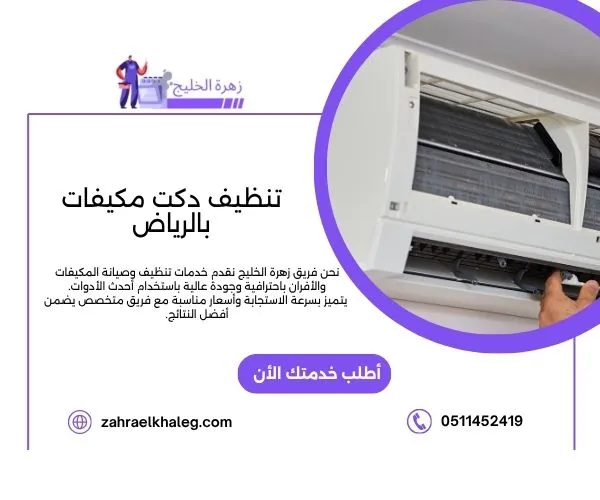تنظيف دكت مكيفات بالرياض