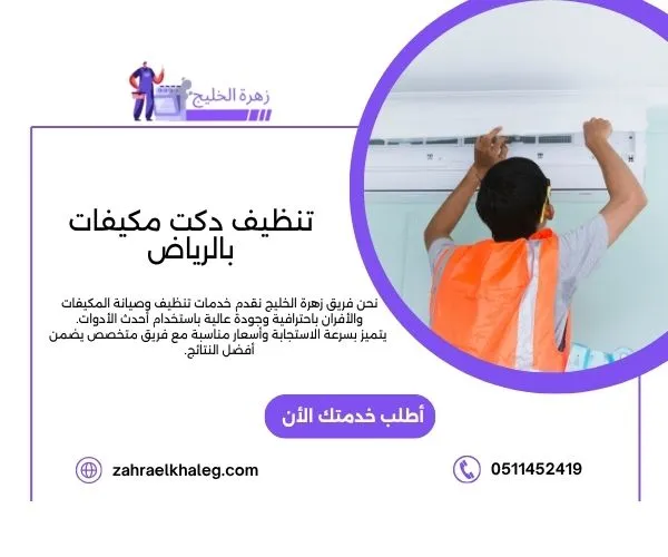 تنظيف دكت مكيفات بالرياض