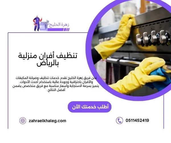 تنظيف أفران منزلية بالرياض