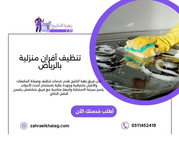 تنظيف أفران منزلية بالرياض