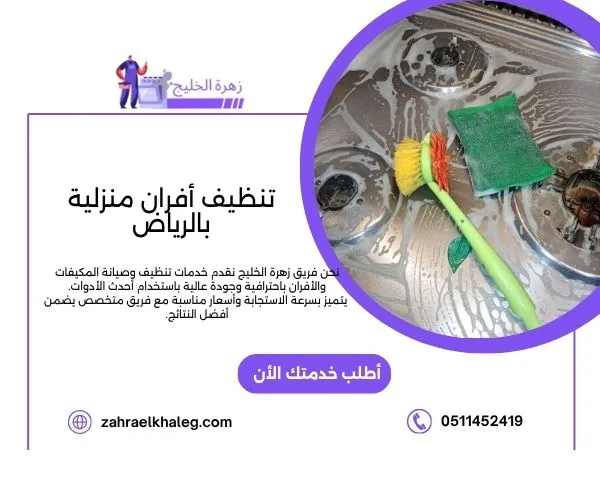 تنظيف أفران منزلية بالرياض