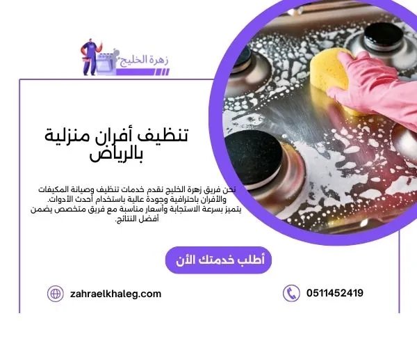 تنظيف أفران منزلية بالرياض