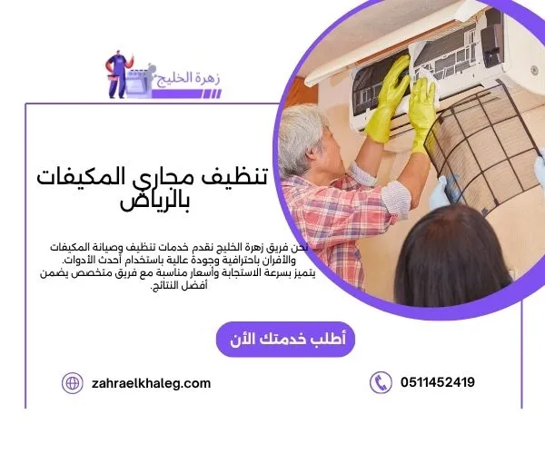 تنظيف مجاري المكيفات بالرياض
