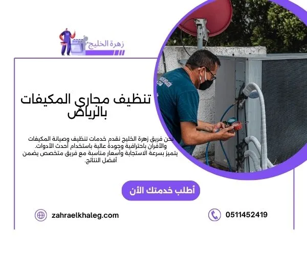 تنظيف مجاري المكيفات بالرياض