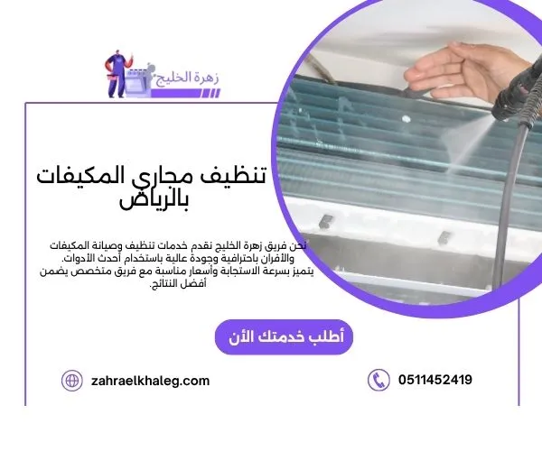 تنظيف مجاري المكيفات بالرياض